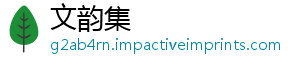 文韵集